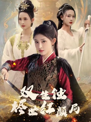 双生蚀烬世红颜局（52集）
