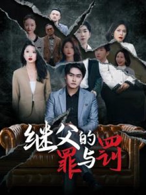 继父的罪与罚（29集）