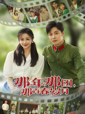 那年那团那青春岁月(61集)