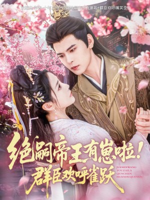 绝嗣帝王有崽啦群臣欢呼雀跃（绝嗣帝王有崽啦！群臣欢呼雀跃）（83集）