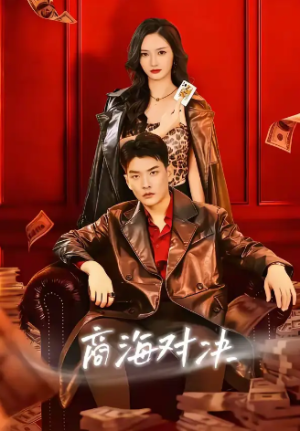 商海对决（70集）