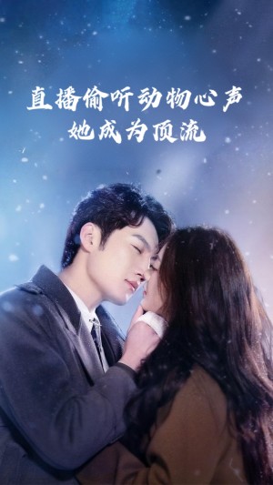 直播偷听动物心声她成为顶流(95集)