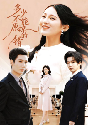 多少不能原谅的错（70集）