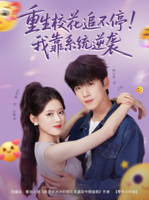 重生校花追不停！我靠系统逆袭（80集）