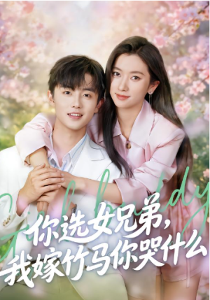 你选女兄弟我嫁竹马你哭什么（62集）