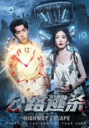 公路逃杀（60集）