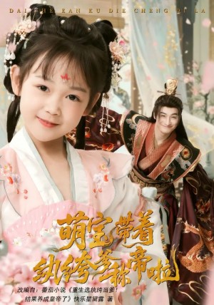 萌宝带着纨绔爹称帝啦(72集)