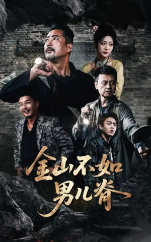 金山不如男儿脊(60集)