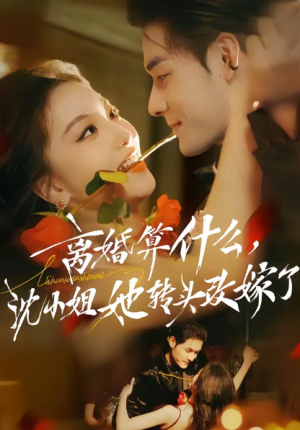 离婚算什么沈小姐她转头改嫁了＆又争又抢萧爷他只想上位（81集）