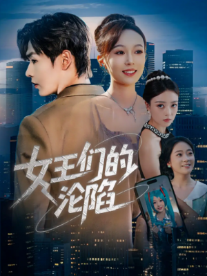 女王们的沦陷(74集)