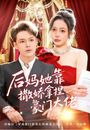 后妈她靠撒娇拿捏豪门大佬（80集）
