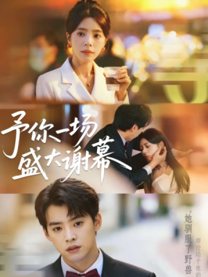予你一场盛大谢幕（67集）