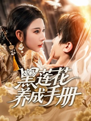 黑莲花养成手册(60集)