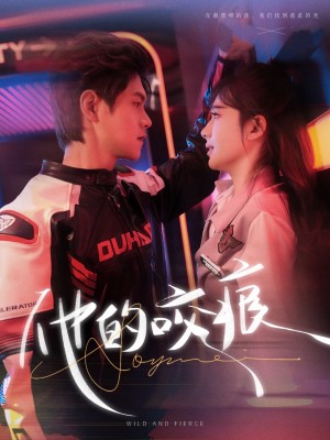 他的咬痕（80集）