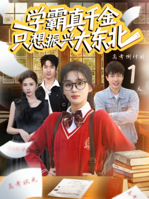 学霸真千金只想振兴大东北（85集）