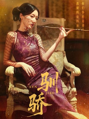 驯骄(81集)