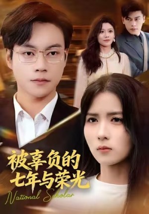 被辜负的七年与荣光（76集）