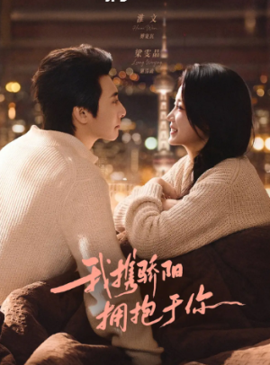 我携骄阳拥抱于你（82集）