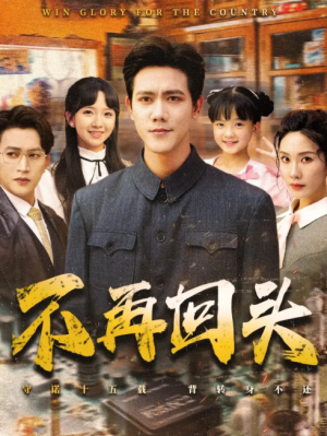 不再回头(57集)