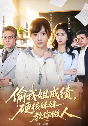 偷我姐成绩硬核妹妹教你做人（60集）