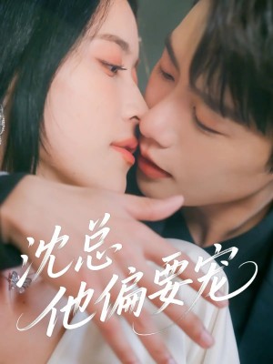 沈总他偏要宠(75集)