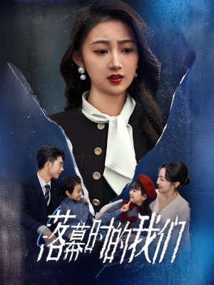 落幕时的我们（60集）