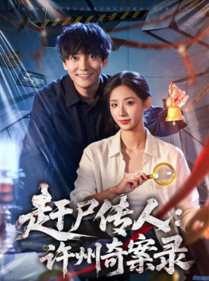 赶尸传人许州奇案录（80集）