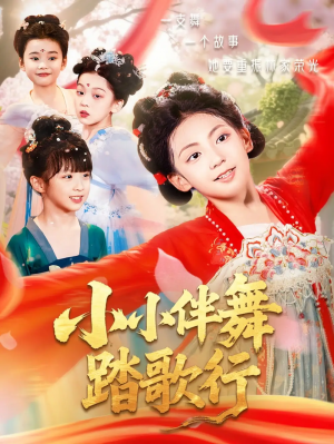小小伴舞踏歌行(80集)