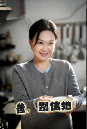 爸别信她（32集）