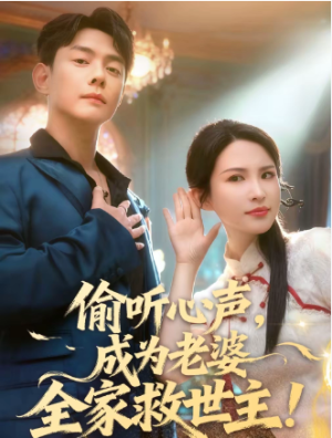 偷听心声成为老婆全家救世主（60集）