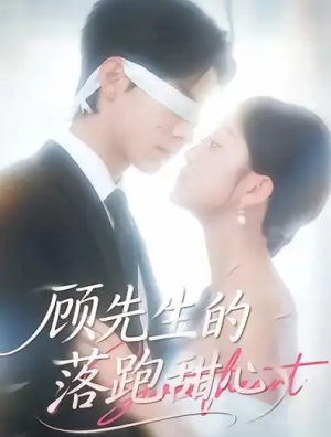 顾先生的落跑甜心（118集）