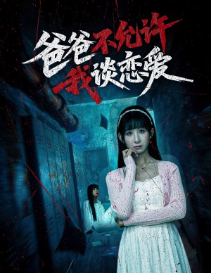 爸爸不允许我谈恋爱(60集)