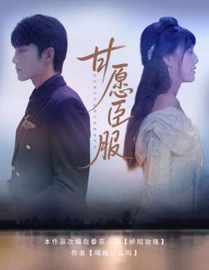 甘愿臣服(82集)