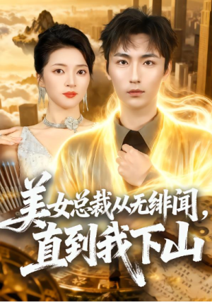 美女总裁从无绯闻直到我下山（69集）