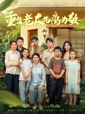 重生老太先离为敬(80集)