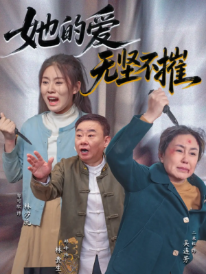 她的爱无坚不摧(50集)