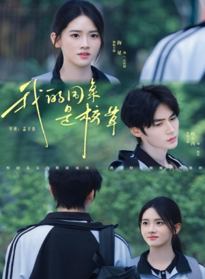 我的同桌是校草（51集）