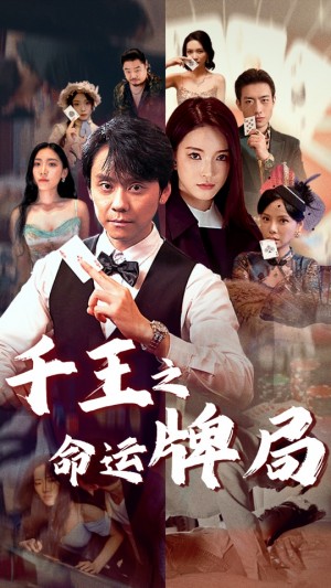 千王之命运牌局（59集）