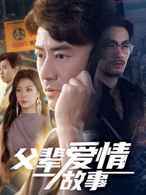 父辈爱情故事(62集)