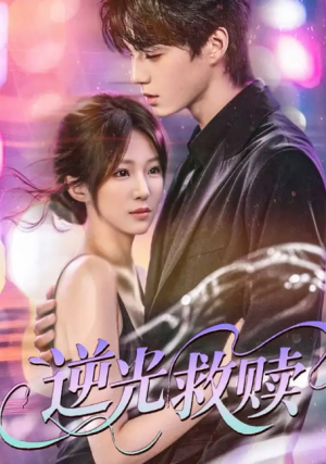 逆光救赎（42集）