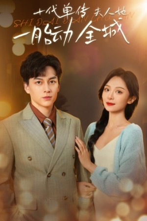 十代单传夫人她一胎动全城（29集）