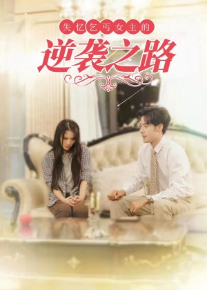 失忆乞丐女主的逆袭之路（35集）