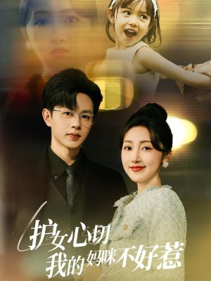 护女心切我的妈咪不好惹（35集）