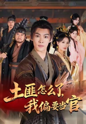 土匪怎么了，我偏要当官（72集）