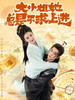 大小姐她总是不求上进（71集）