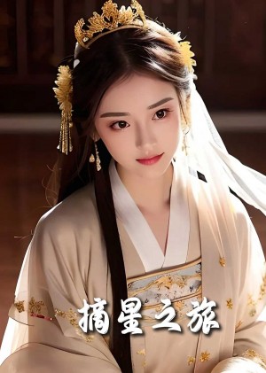 摘星之旅（73集）