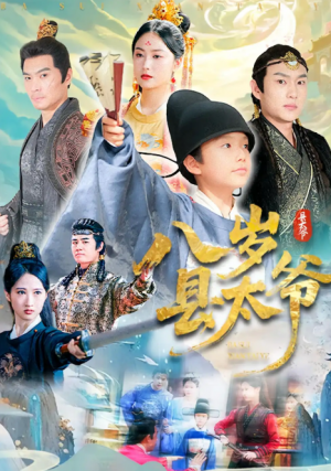 八岁县太爷（60集）