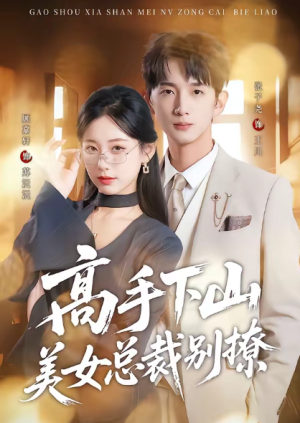 高手下山美女总裁别撩（82集）