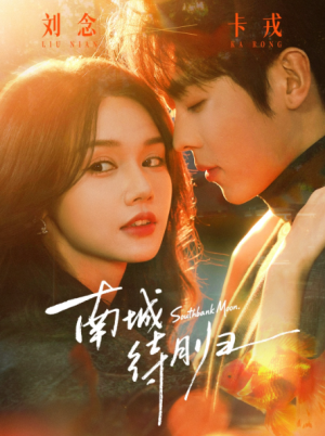 南城待月归（74集）