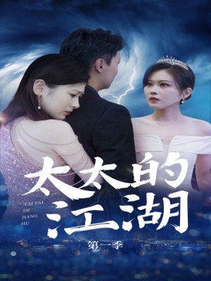 太太的江湖(87集)